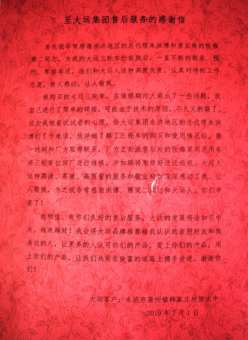 大運優(yōu)質(zhì)的售后服務(wù)收獲客戶感謝信
